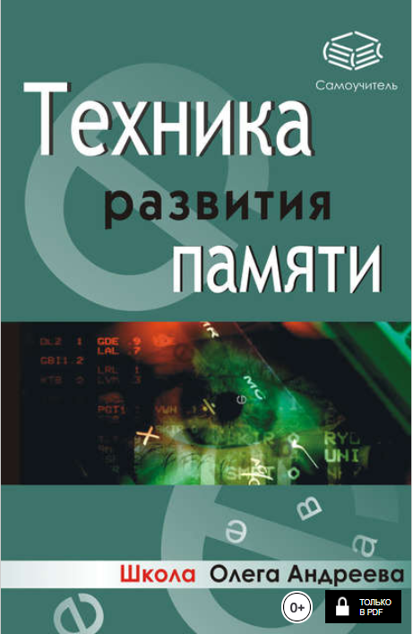 Техника развития памяти_ самоучитель - Андреев (20_0.png